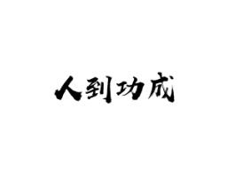 人到功成