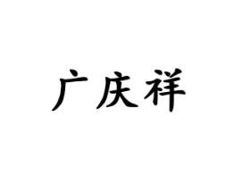 广庆祥