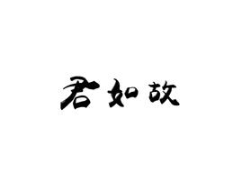 君如故