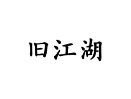 旧江湖