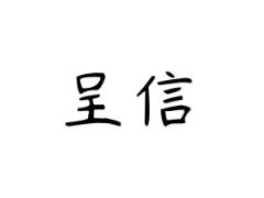 呈信