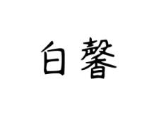 白馨