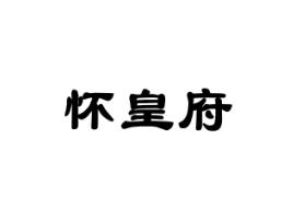 怀皇府