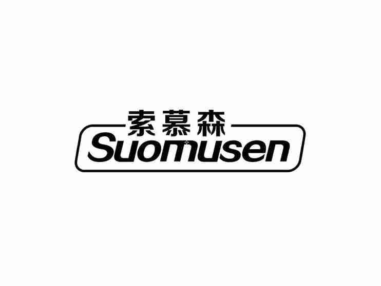 索慕森