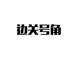 边关号角