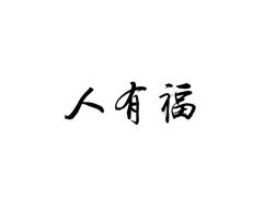 人有福