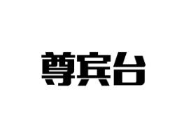 尊宾台