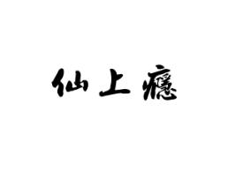 仙上瘾