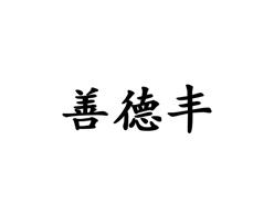 善德丰