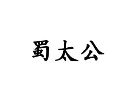 蜀太公