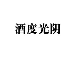 酒度光阴
