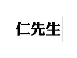 仁先生