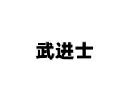 武进士