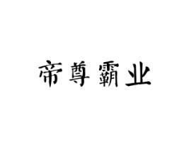 帝尊霸业