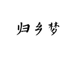 归乡梦