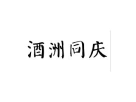 酒洲同庆