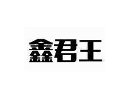 鑫君王