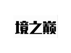 境之巅