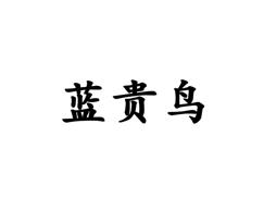 蓝贵鸟