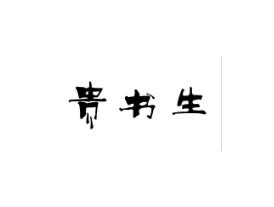 贵书生