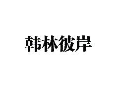 韩林彼岸