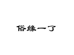 俗缘一了