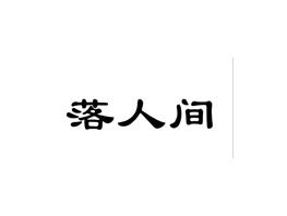 落人间