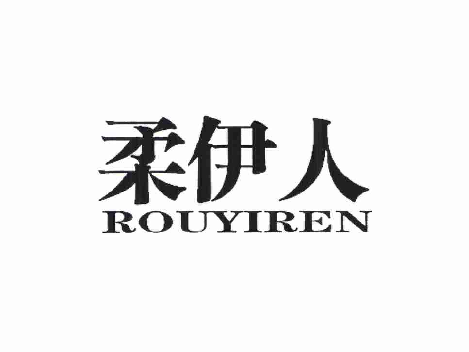 柔伊人