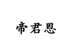 帝君恩