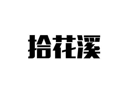 拾花溪