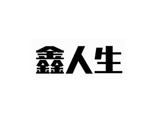 鑫人生