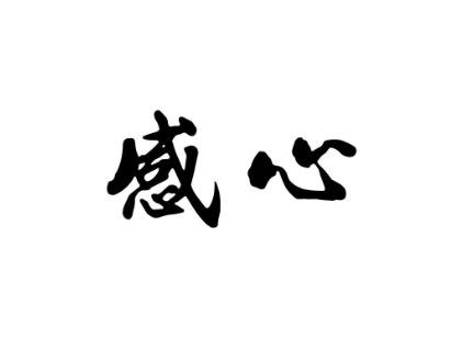 感心