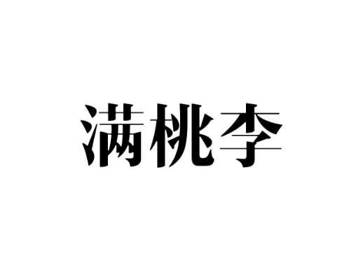 满桃李