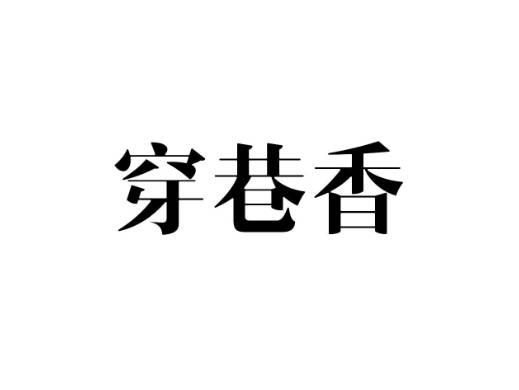 穿巷香