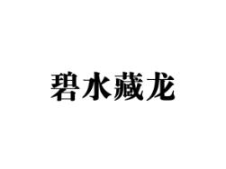 碧水藏龙