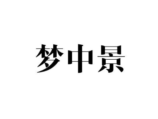 梦中景