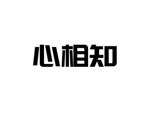 心相知