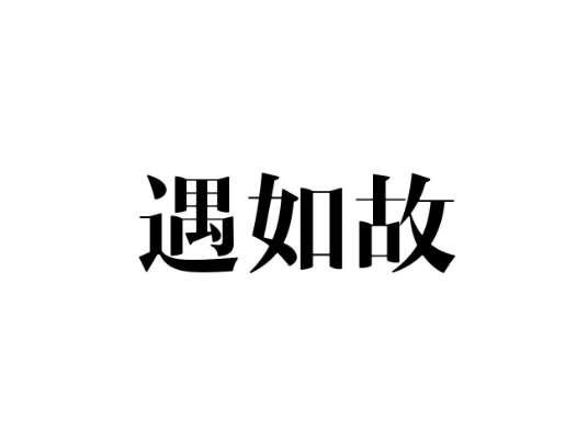 遇如故