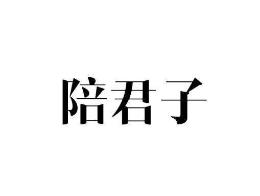 陪君子