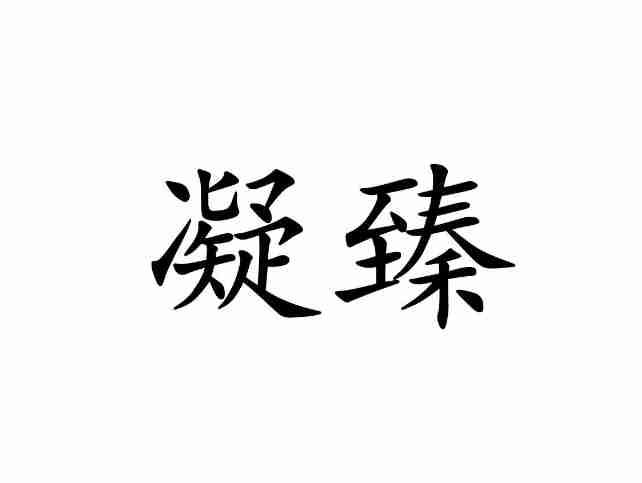 凝臻