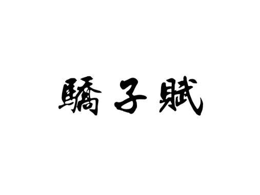 骄子赋