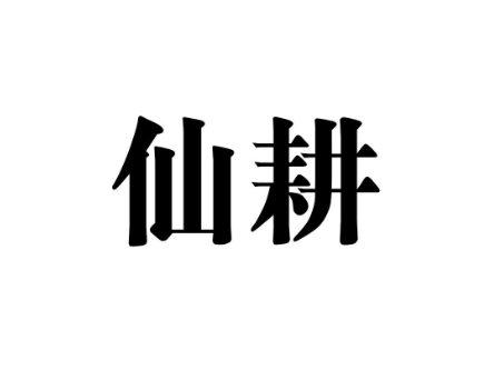 仙耕