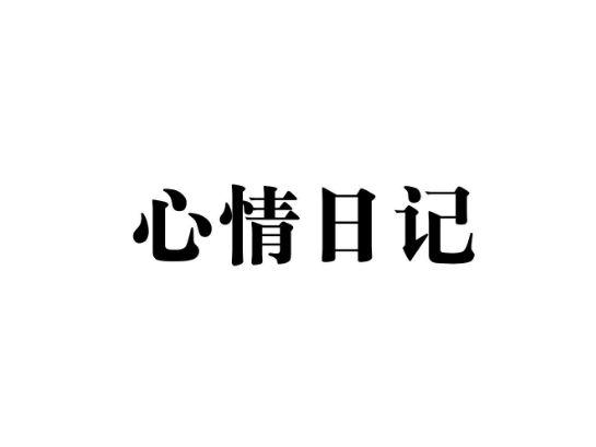 心情日记