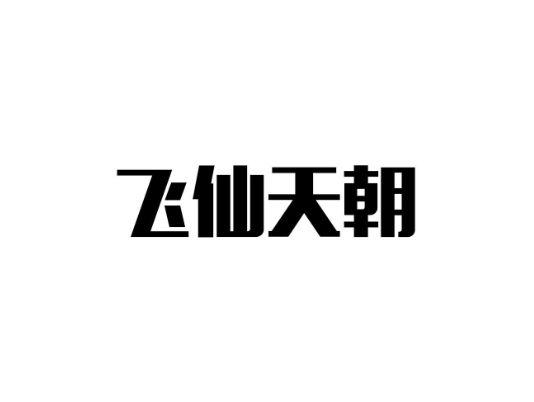 飞仙天朝