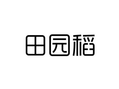 田园稻