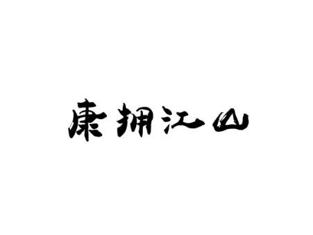 康拥江山