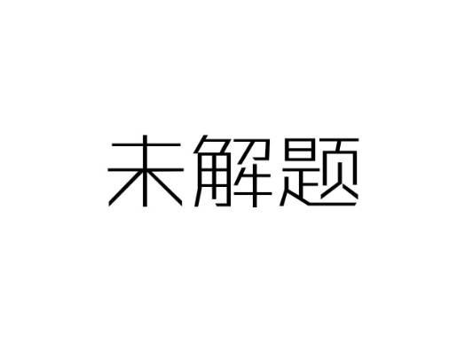 未解题