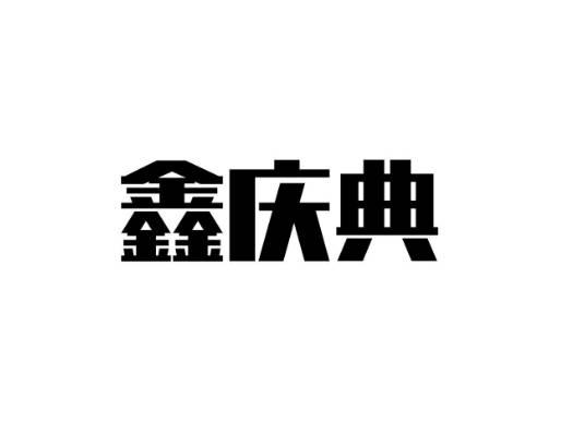 鑫庆典