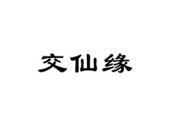交仙缘