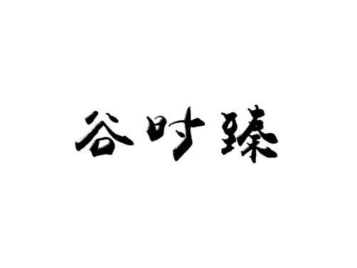 谷时臻